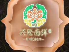 -兴隆南洋风味(兴隆店)