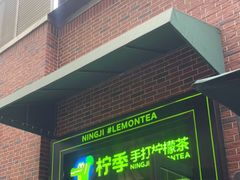 门面-柠季·手打柠檬茶(吴江路店)