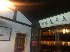门面-茅老太臭豆腐