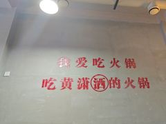 -黄潇洒老火锅(九眼桥宏济巷店)