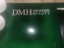 -东莞缔美美容医院