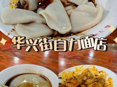 -华兴街自力面店