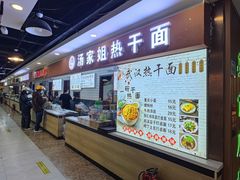 -汤姐热干面(酒仙桥店)