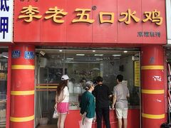 -李老五口水鸡(万寿路店)