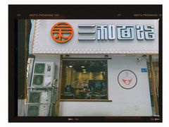 门面-刘氏三和面馆