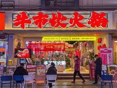 -牛市坎火锅(建设路店)