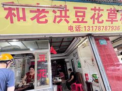-共和老洪豆花草粿水粿