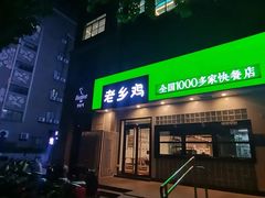 -老乡鸡(亳州路天庆大厦店)