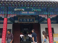 -乾隆行宫