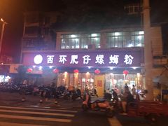 门面-西环肥仔螺蛳粉(总店)