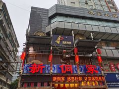 门面-新侗家食府(蟠桃宫店)