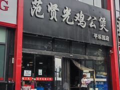 门面-范贤光鸡公煲(平乐园总店)