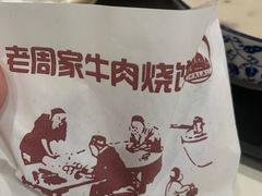 -穆得·老周家牛肉烧饼(普利街店)
