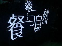 门面-餐与自然(老商埠店)