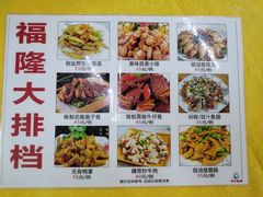 -福隆农村大排档