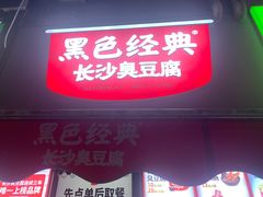 -黑色经典臭豆腐·湖南特产(步行街店)