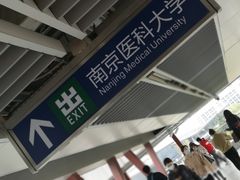 -南京医科大学(江宁校区)