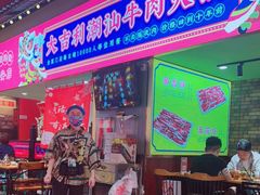 门面-大吉利·潮汕鲜牛肉火锅(西安店)