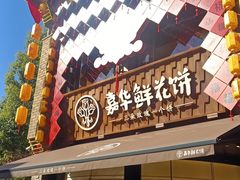 -嘉华鲜花饼·现烤(昆明老街店)