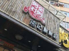 门面-粥全粥到海鲜家常菜·海肠捞饭(嫩江路店)