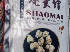 -正宗天津烧麦馆(柳州路店)