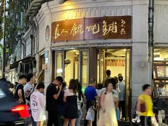 -长人馄饨铺(解放街店)