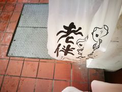 -老伴豆花(麦士威熟食中心店)