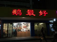 -鹅最好(南光店)