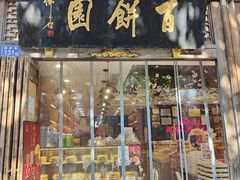门面-百饼园(南后街店)