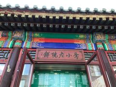 -李小老烧饼(常营民族家园店)