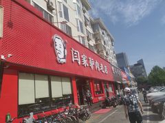 门面-闫家驴肉老店(华电一校店)