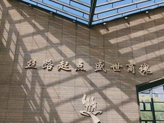 -西安大唐西市博物馆