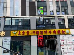 -东方宫·中国兰州牛肉拉面(三里屯店)