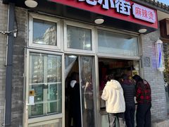 -郭记小街麻辣烫(南小街总店)