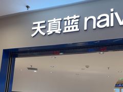 -天真蓝照相馆(上海中山公园龙之梦店)