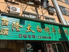 -西塔隆太白烤牛肉馆(图们路店)