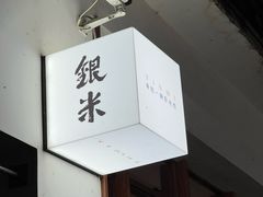 -银米·云南传统过桥米线(双廊黑金冠店)