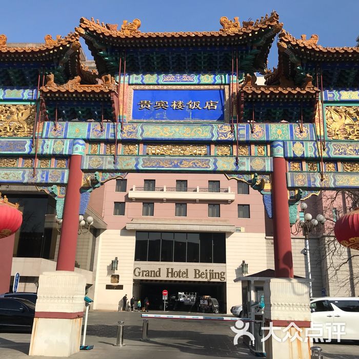 贵宾楼饭店图片-北京五星级酒店-大众点评网