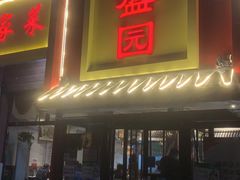 门面-华盛园卷子王农家菜水库鱼