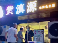 门面-紫滇源云南生态菜(丹凤街店)