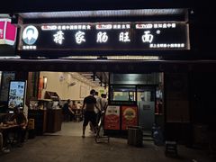 -蒋家肠旺面馆老店(合群路店)
