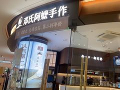 -邓氏阿嬷手作(淮安吾悦广场店)