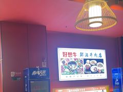 -好想牛·鲜切自助牛肉火锅(七堡花园城店)