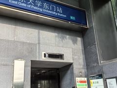 -北京大学东门(地铁站)