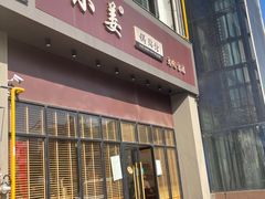 门面-小姜锅贴(凤凰街店)