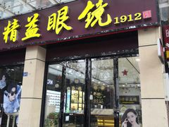 -精益眼镜(建三店)