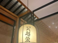 -吴越荣记·苏州菜·松鼠桂鱼(斜塘老街店)