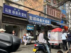-清真·宏顺祥卤汁凉粉(大皮院店)