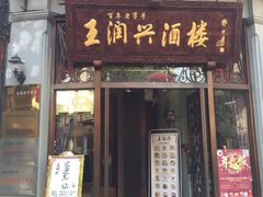 门面-皇饭儿·王润兴酒楼(河坊街店)