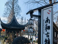 -南翔古镇